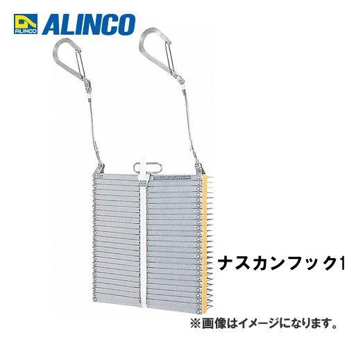 (個別送料2000円)(直送品)アルインコ ALINCO 避難はしご ナスカンフック1 OA-82