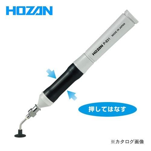 ホーザン HOZAN バキュームピック P-831 | HOZAN