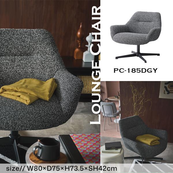 直送品 東谷 ラウンジチェア 座面高42cm ダークグレー PC-185DGY | 東谷