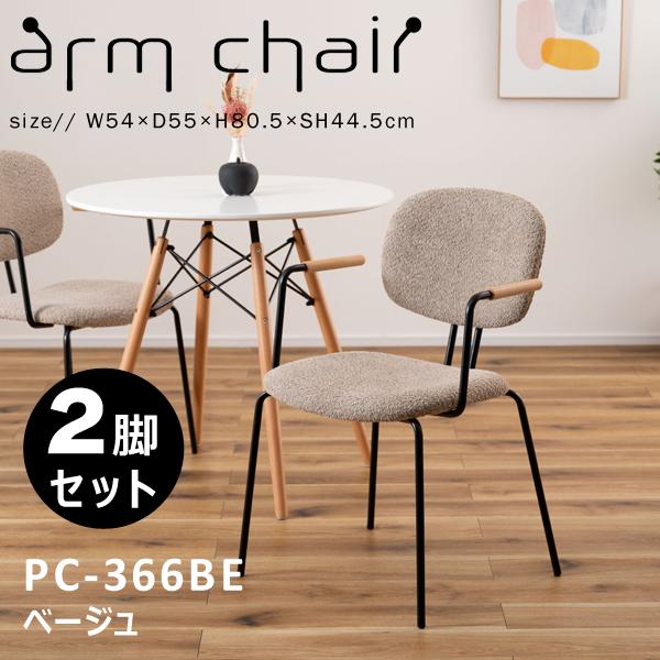 直送品 東谷 アームチェア 座面高44.5cm 2脚セット ベージュ PC-366BE | 東谷