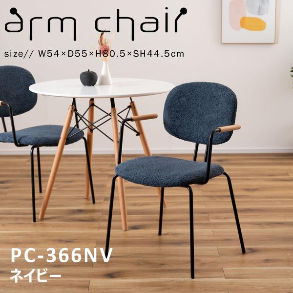 直送品 東谷 アームチェア 座面高44.5cm ネイビー PC-366NV | 東谷