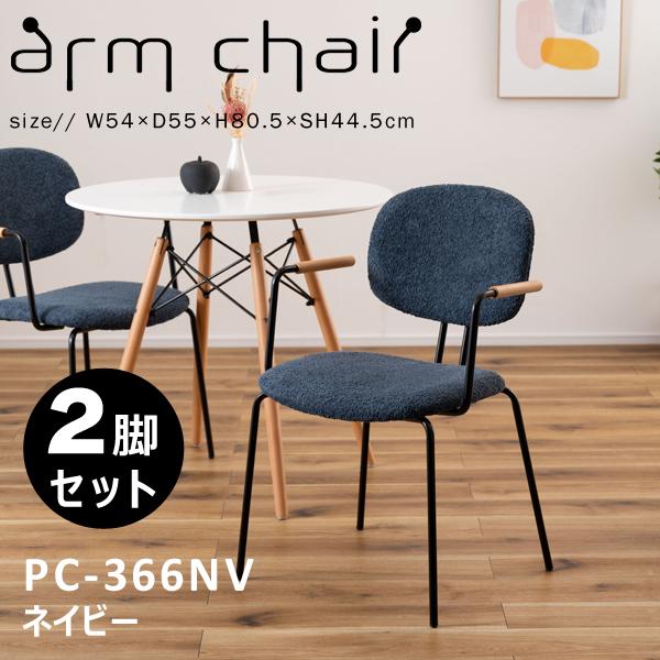 直送品 東谷 アームチェア 座面高44.5cm 2脚セット ネイビー PC-366NV | 東谷