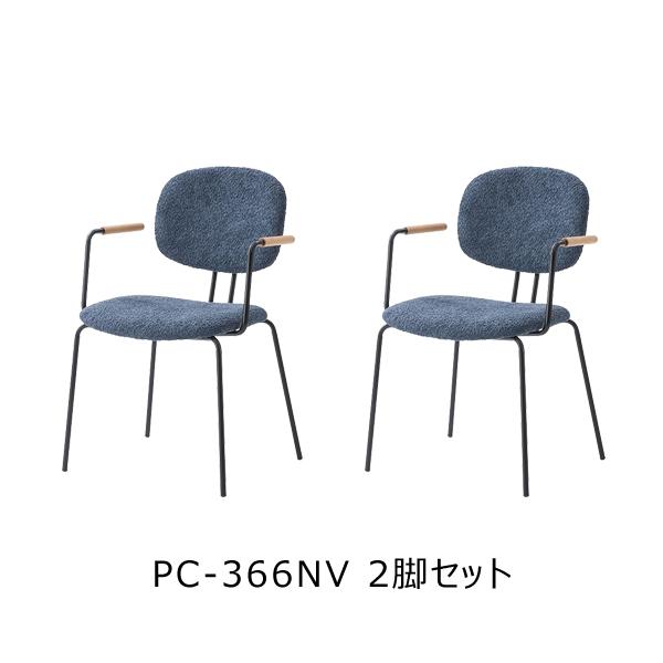直送品 東谷 アームチェア 座面高44.5cm 2脚セット ネイビー PC-366NV | 東谷 | 01
