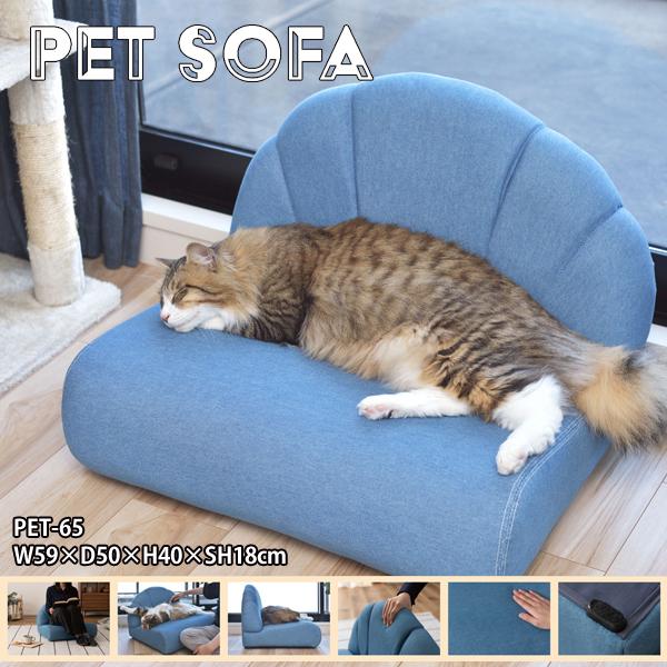 直送品 東谷 ペット ソファ 幅59cm 奥行50cm 高さ40×SH18cm ブルー PET-65 | 東谷