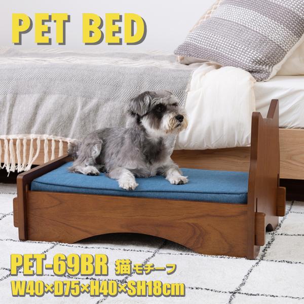 直送品 東谷 ペットベッド 幅40cm 奥行75cm 高さ40×SH18cm ブラウン PET-69BR | 東谷