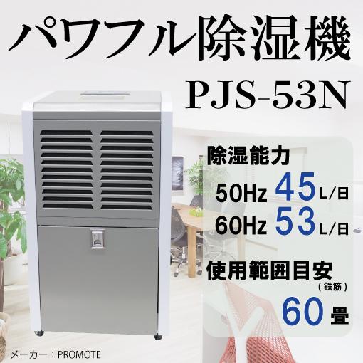 パワフル除湿機 プロモート PROMOTE PJS-53N 送料別途 直送品 | 