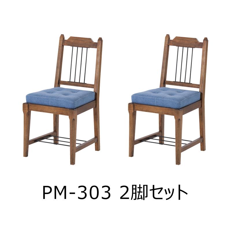 直送品 東谷 ティンバー ダイニングチェア 座面高46cm 2脚セット ブラウン PM-303_1