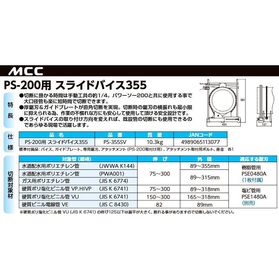 MCC 松阪鉄工所 スライドバイス355 PS200用 PS-355SV |  | 01