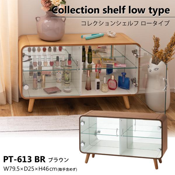 直送品 東谷 AZUMAYA コレクションシェルフ ロータイプ W79.5×D25×H46(取手含めず) ブラウン 棚 収納 推し活 PT-613BR | 東谷