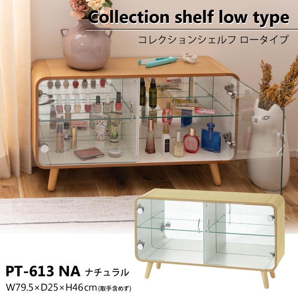 直送品 東谷 AZUMAYA コレクションシェルフ ロータイプ W79.5×D25×H46(取手含めず) ナチュラル 棚 収納 推し活 PT-613NA | 東谷