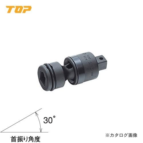 トップ工業 TOP 3/8”インパクト用ユニバーサルジョイント(差込角9.5mm) PUN-3 | 