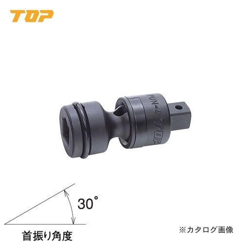 トップ工業 TOP 1/2”インパクト用ユニバーサルジョイント(差込角12.7mm) PUN-4 | 