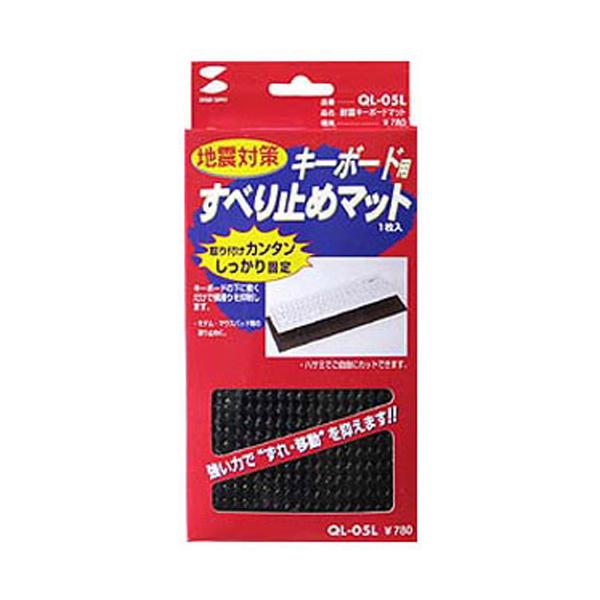 サンワサプライ SANWA 耐震キーボードマット 600×200mm QL-05L | 