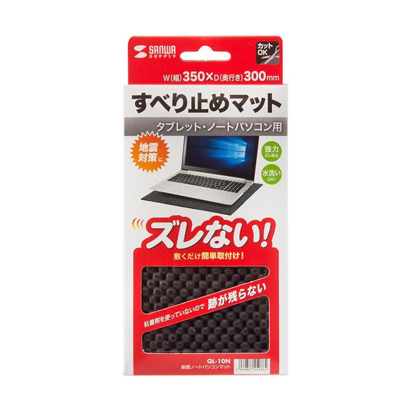 サンワサプライ SANWA 耐震ノートパソコンマット 350×300mm QL-10N | 