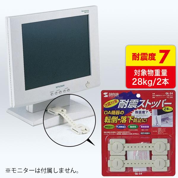 耐震用ストッパー 2本入り QL-54 サンワサプライ SANWA | 