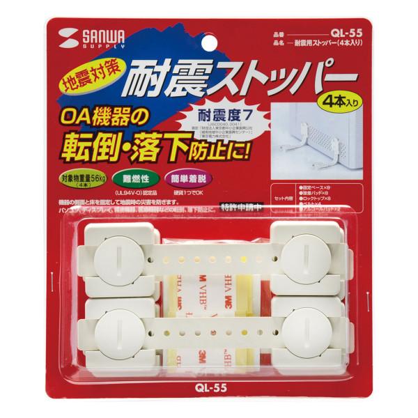 耐震用ストッパー 4本入り QL-55 サンワサプライ SANWA |  | 01