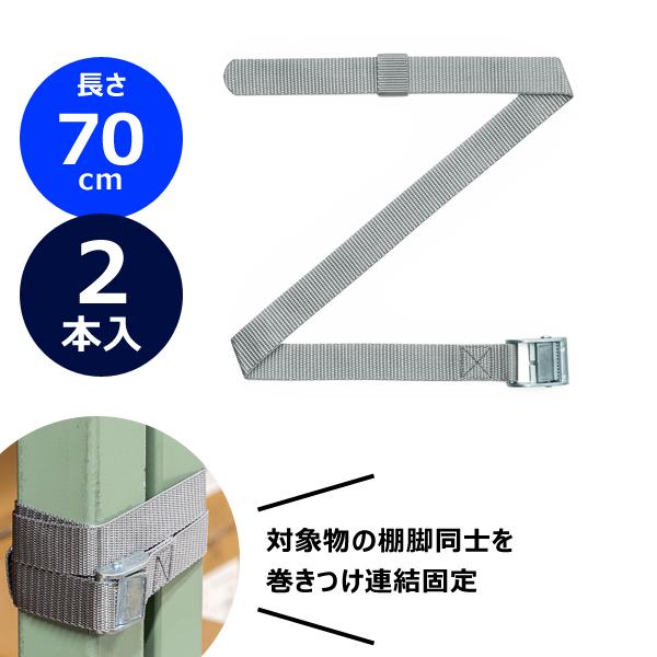 サンワサプライ SANWA 棚連結ベルト (70cm・2本入り)  QL-E101-70 | 