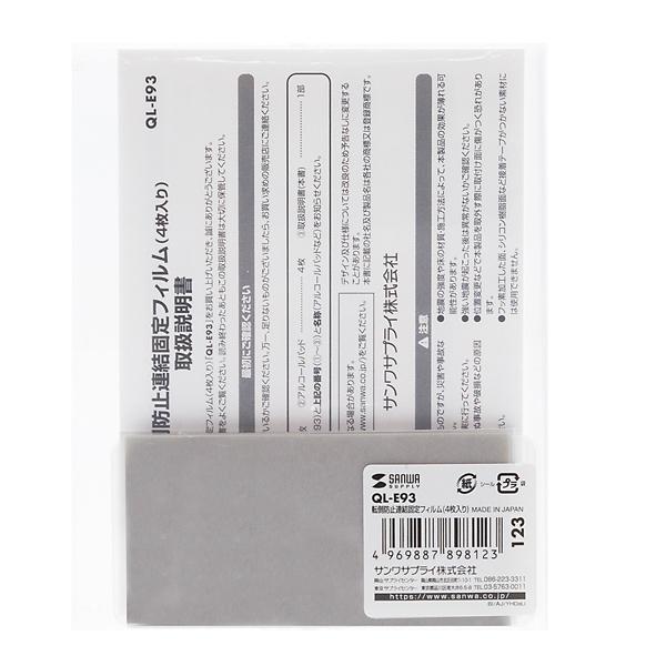サンワサプライ SANWA 転倒防止連結固定フィルム (4枚入り)  QL-E93 |  | 02
