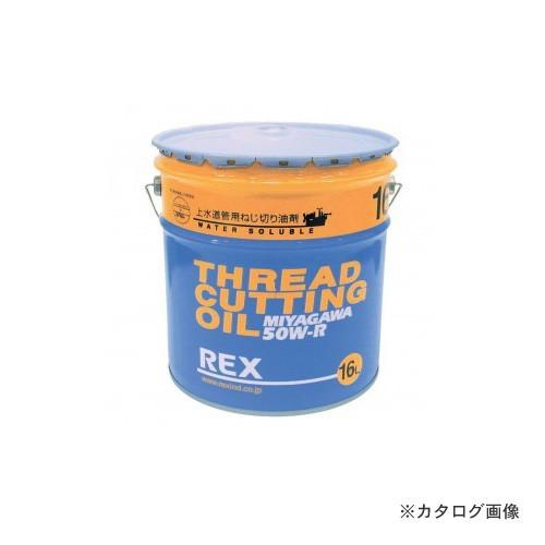 レッキス工業 REX 183002 50W-R-10L ねじ切りオイル 上水用 | レッキス工業