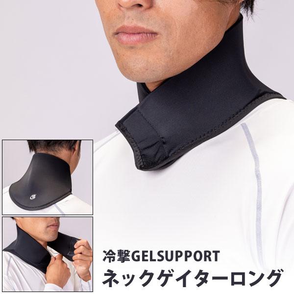 DIC 冷撃GELSUPPORT ネックゲイターロング RG25-08 | 