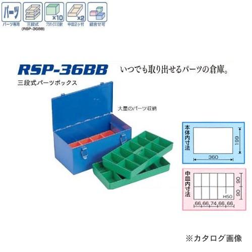 リングスター RING STAR 三段式 パーツボックス RSP-36BB | リングスター