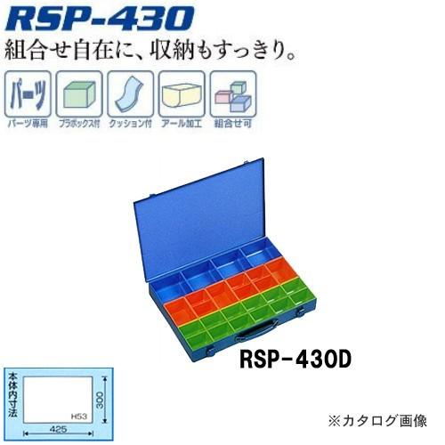 リングスター RING STAR パーツボックス RSP-430D｜plus1tools