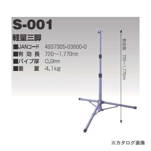 日動工業 軽量三脚 S-001 | 日動工業