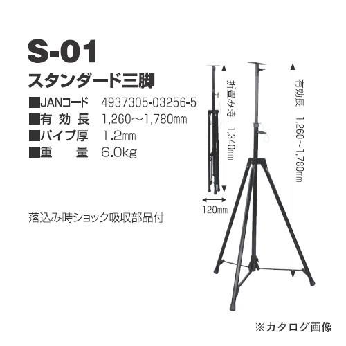 日動工業 オプション スタンダード三脚 S-01 | 日動工業