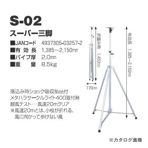 日動工業 オプション スーパー三脚 S-02 | 日動工業