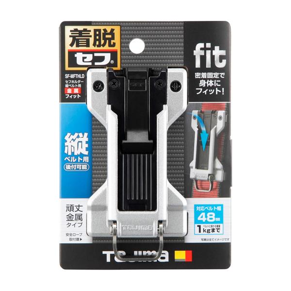タジマツール Tajima セフホルダー 縦ベルト用 金属 フィット SF-MFTHLD | 