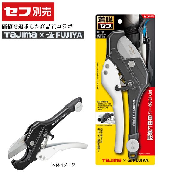 タジマツール Tajima セフ塩ビ管カッター 替刃式 SFDK-EKC | 