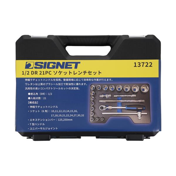 シグネット SIGNET 1/2DR 21PC ソケットレンチセット(6角) 13722 |  | 03