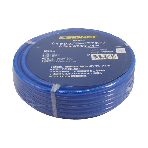クイックカプラー付エアホース 6.5mm×20m ブルー シグネット SIGNET 65452 |  | 01
