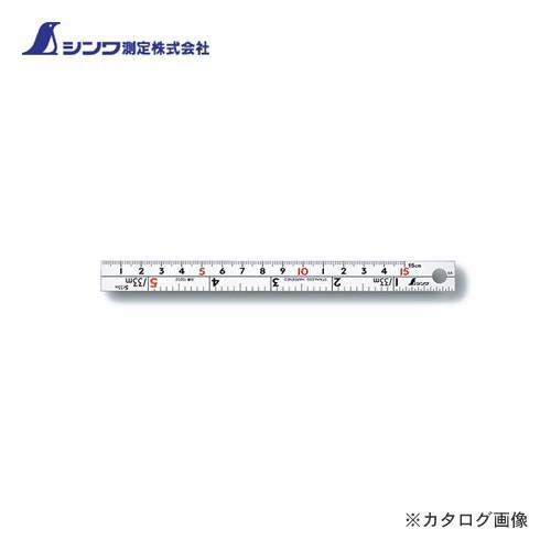 シンワ測定 直尺 シルバー 15cm併用目盛 W左基点 cm表示赤数字入 13202 | 