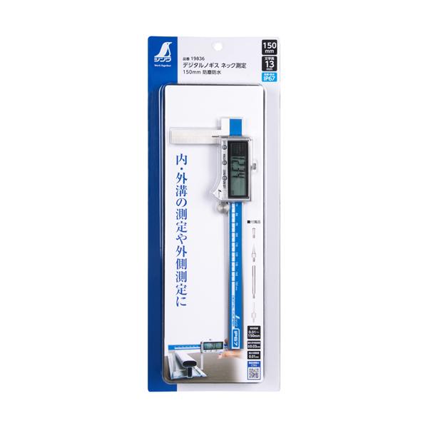シンワ測定 デジタルノギス ネック測定 150mm 防じん防水 19836 | シンワ（工具） | 01