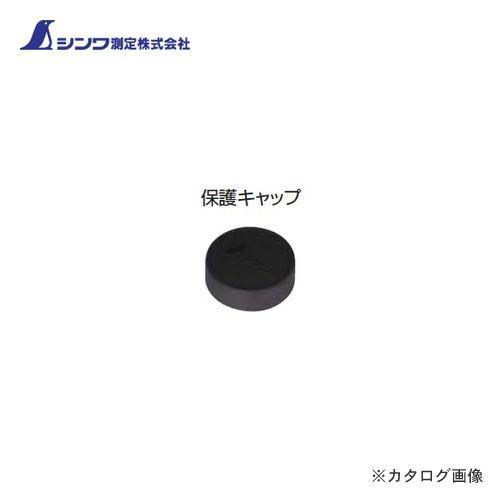 シンワ測定 部品 保護キャップオートレベルSA-24A・28A用 46804 | 