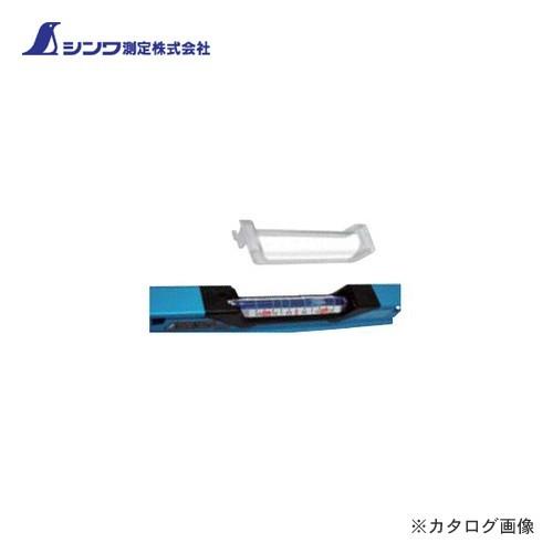 シンワ測定 部品 気泡管カバーブルーレベル勾配用一管式用 47049 | 