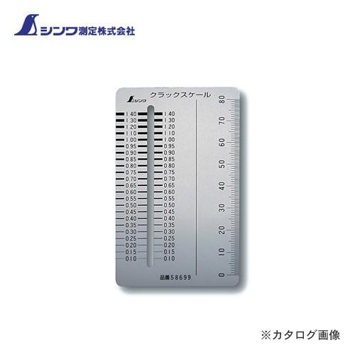 シンワ測定 クラックスケール カードタイプ 58699 | 