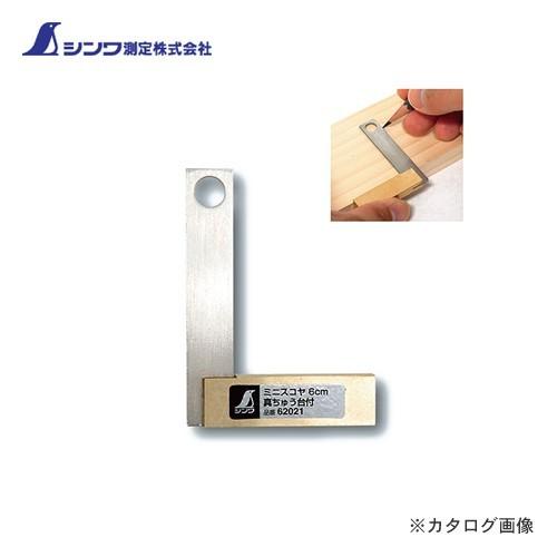 シンワ測定 ミニスコヤ7.5cm 真ちゅう台付 62022 | 