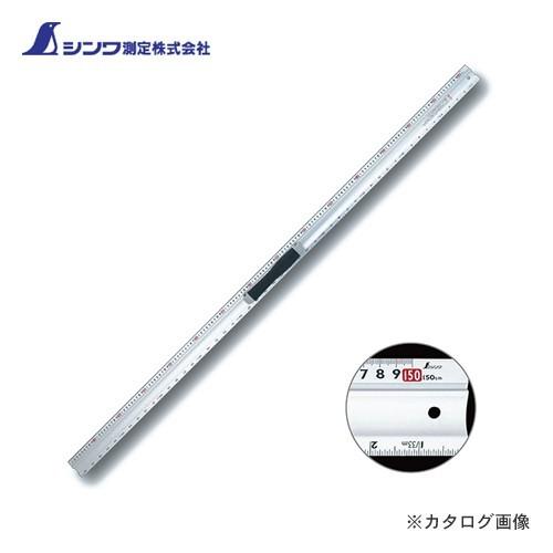 個別送料2000円 直送品 シンワ測定 アルミカッター定規 カット師1.5m 併用目盛 取手付 65096 | 