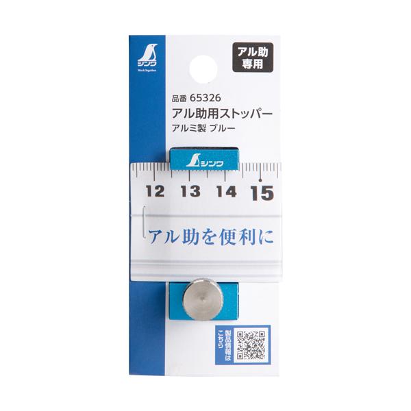 シンワ測定 アル助用ストッパー アルミ製 ブルー 65326 | シンワ（工具）