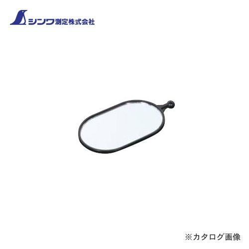シンワ測定 部品 鏡 枠付点検鏡A-3・D-3兼用 70720 | 