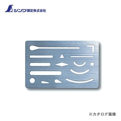 シンワ測定 字消板 ステンレス製 70963 | 