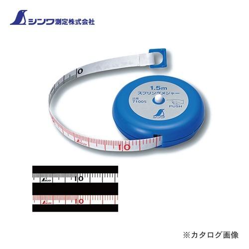 シンワ測定 スプリングメジャー1.5m 71005 | 