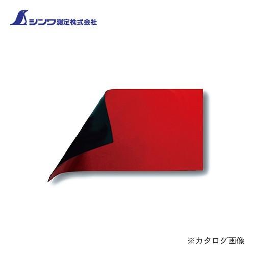 シンワ測定 マグシート つやあり A10×20cm 0.8mm厚 赤 72042 | 