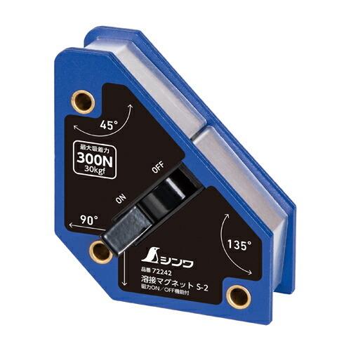 シンワ測定 溶接マグネット 磁力ON/OFF機能付 S-2 72242 |  | 01