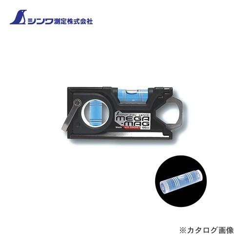 シンワ測定 ハンディレベル MEGA-MAG100mm 黒 マグネット付 73131 | 