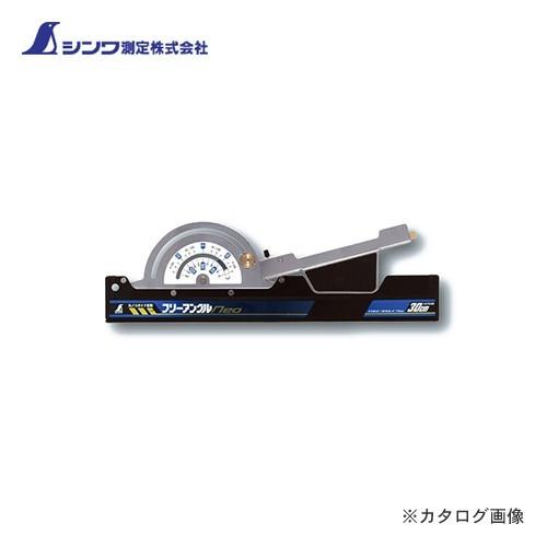 シンワ測定 丸ノコガイド定規 フリーアングルNeo 30cm 73160 | 