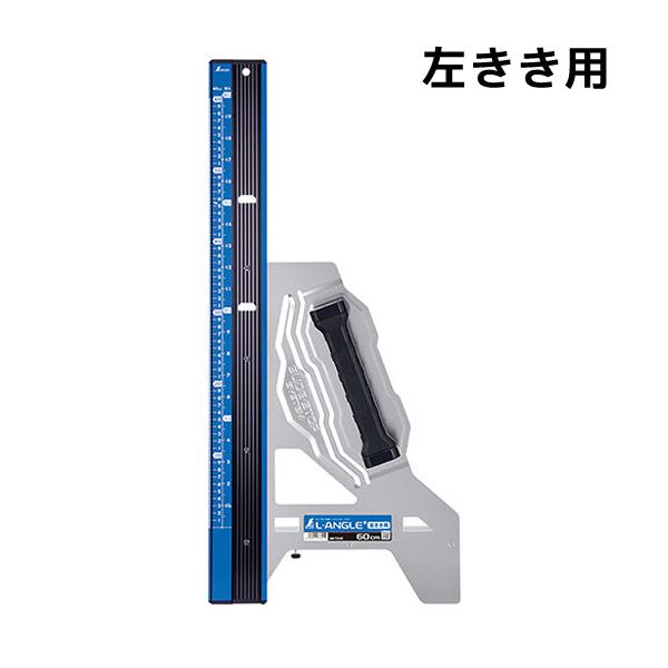 シンワ測定 丸ノコガイド定規 エルアングル Plus 60cm 併用目盛 左きき用 73345 | シンワ（工具）