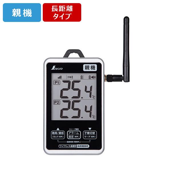 シンワ測定 ワイヤレス温度計 親機 防水型 簡単接続 長距離タイプ 73463 | シンワ（工具）